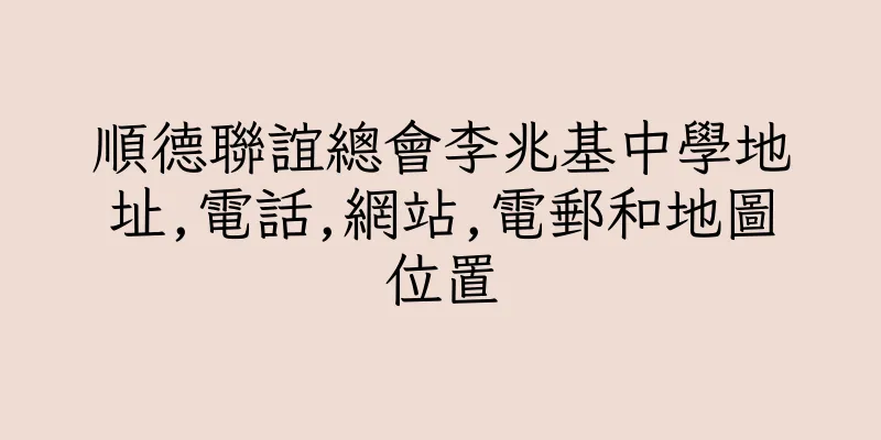 香港順德聯誼總會李兆基中學地址,電話,網站,電郵和地圖位置