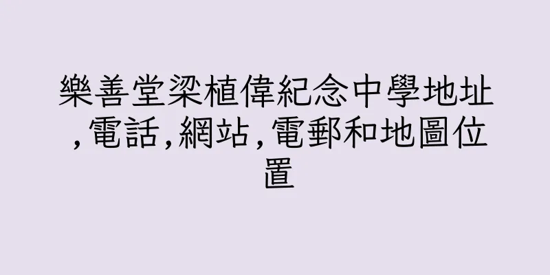 香港樂善堂梁植偉紀念中學地址,電話,網站,電郵和地圖位置