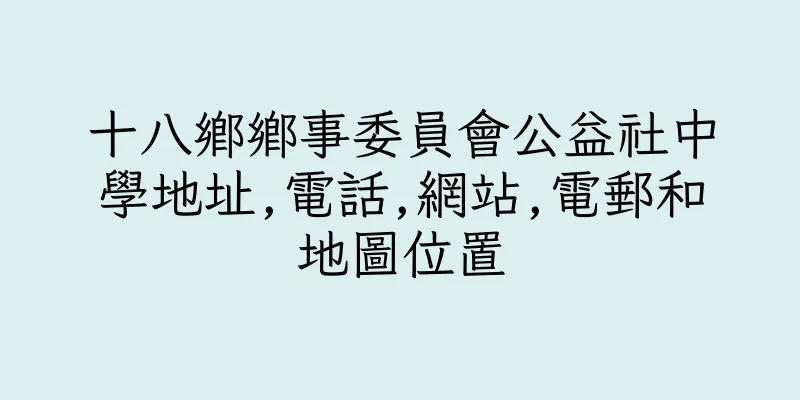 香港十八鄉鄉事委員會公益社中學地址,電話,網站,電郵和地圖位置