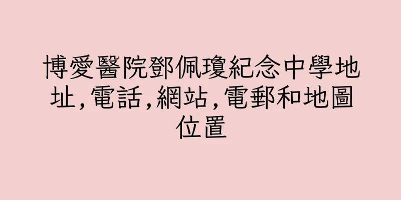 香港博愛醫院鄧佩瓊紀念中學地址,電話,網站,電郵和地圖位置