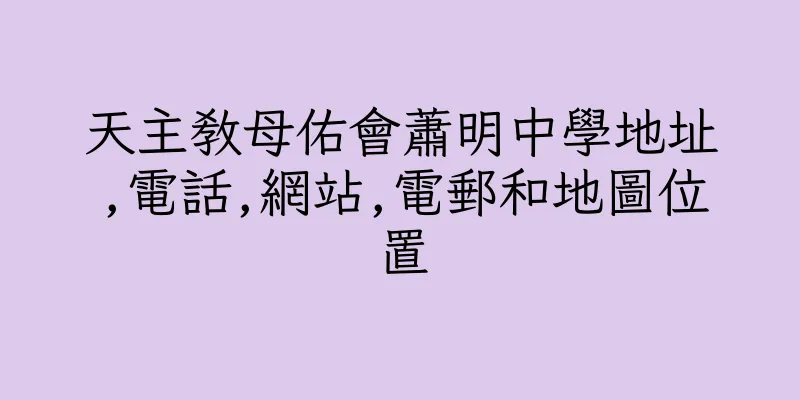 香港天主教母佑會蕭明中學地址,電話,網站,電郵和地圖位置