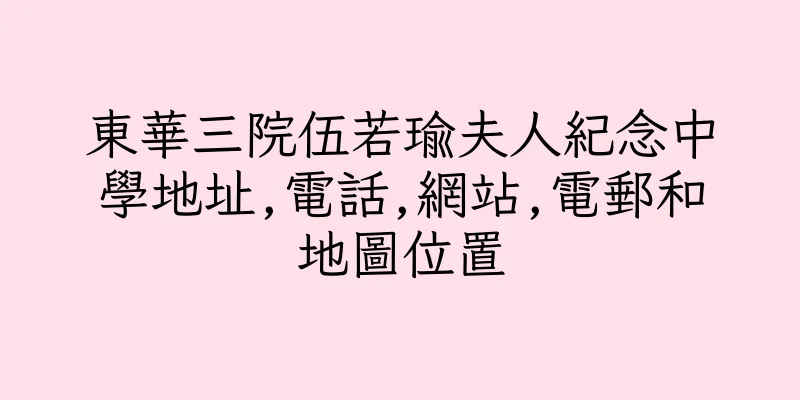 香港東華三院伍若瑜夫人紀念中學地址,電話,網站,電郵和地圖位置