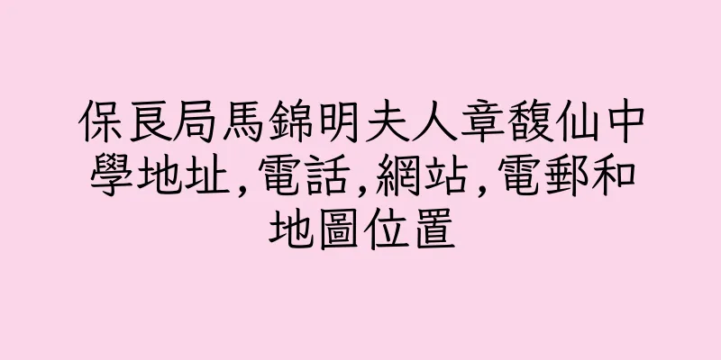 香港保良局馬錦明夫人章馥仙中學地址,電話,網站,電郵和地圖位置