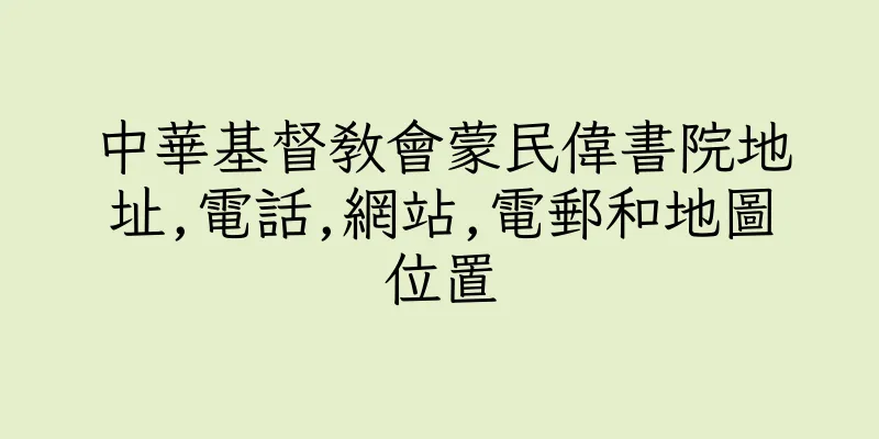 香港中華基督教會蒙民偉書院地址,電話,網站,電郵和地圖位置