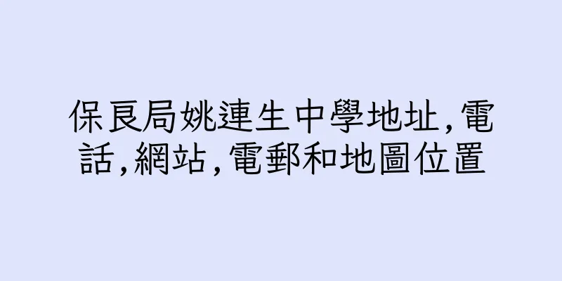 香港保良局姚連生中學地址,電話,網站,電郵和地圖位置