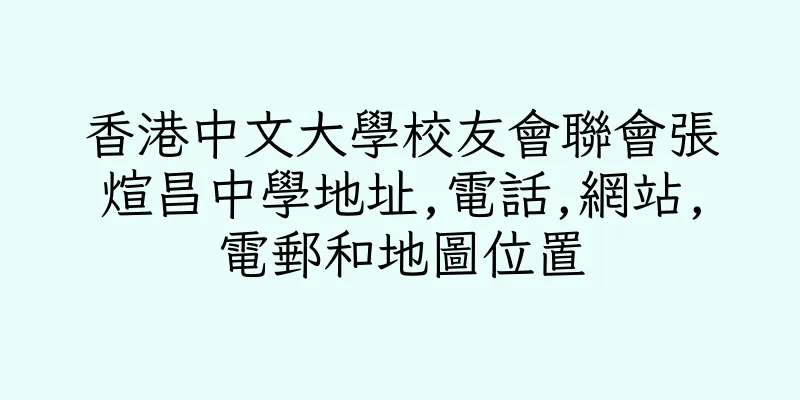 香港中文大學校友會聯會張煊昌中學地址,電話,網站,電郵和地圖位置