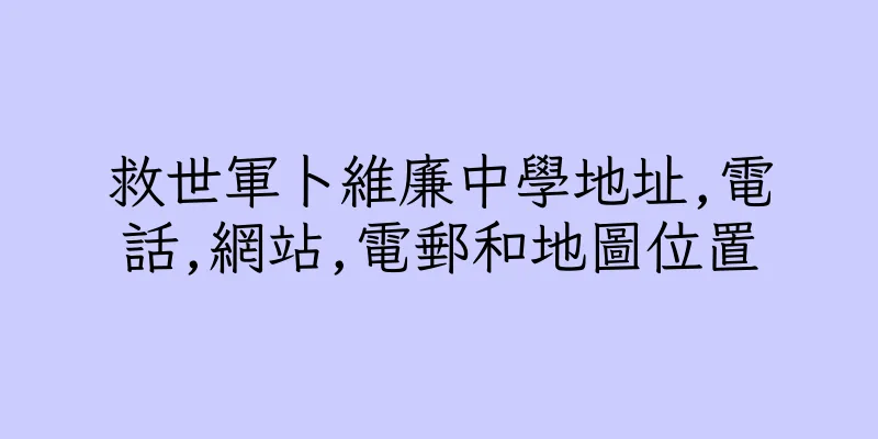 香港救世軍卜維廉中學地址,電話,網站,電郵和地圖位置