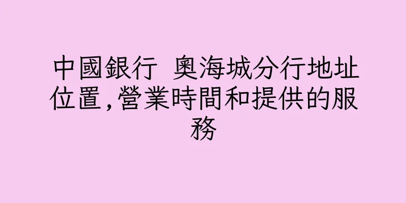 香港中國銀行 奧海城分行地址位置,營業時間和提供的服務