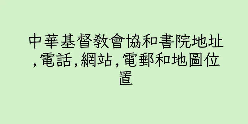 香港中華基督教會協和書院地址,電話,網站,電郵和地圖位置