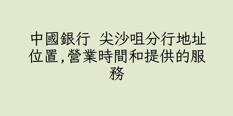 香港中國銀行 尖沙咀分行地址位置,營業時間和提供的服務