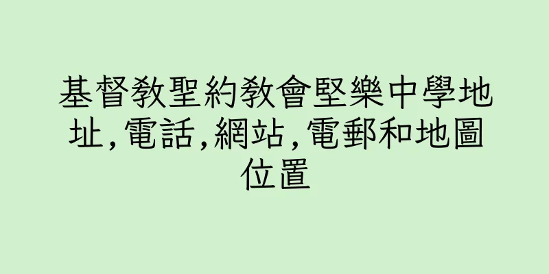 香港基督教聖約教會堅樂中學地址,電話,網站,電郵和地圖位置