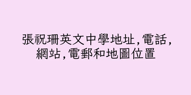 香港張祝珊英文中學地址,電話,網站,電郵和地圖位置