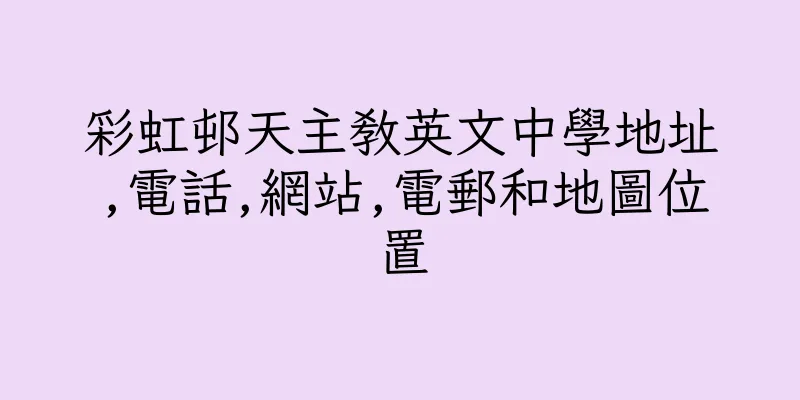 香港彩虹邨天主教英文中學地址,電話,網站,電郵和地圖位置