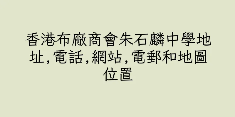 香港布廠商會朱石麟中學地址,電話,網站,電郵和地圖位置