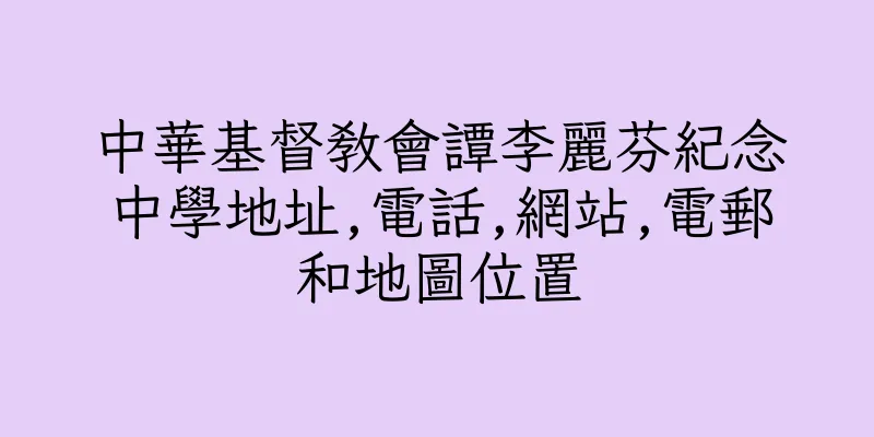 香港中華基督教會譚李麗芬紀念中學地址,電話,網站,電郵和地圖位置