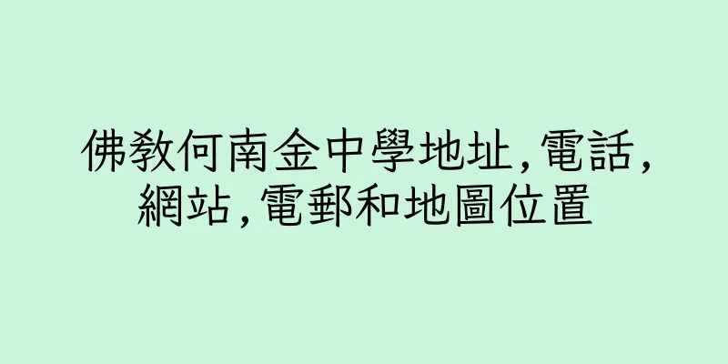 香港佛教何南金中學地址,電話,網站,電郵和地圖位置