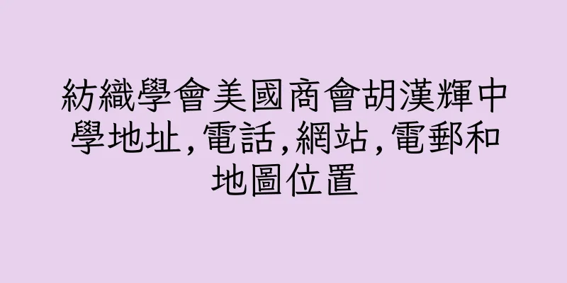 香港紡織學會美國商會胡漢輝中學地址,電話,網站,電郵和地圖位置