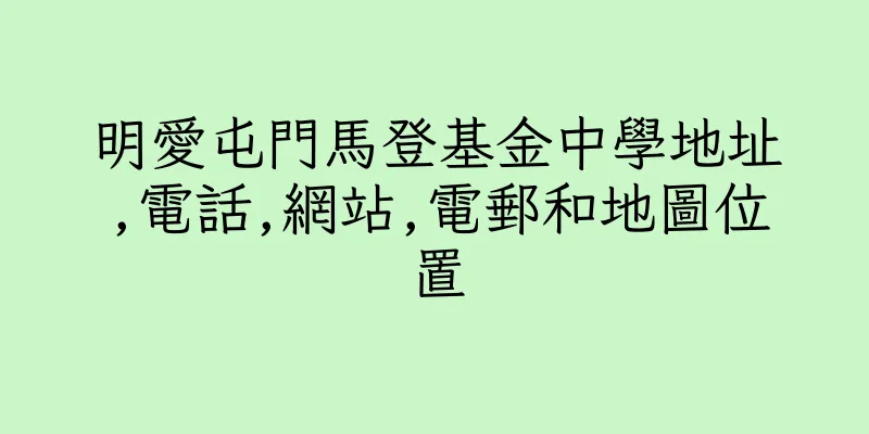 香港明愛屯門馬登基金中學地址,電話,網站,電郵和地圖位置