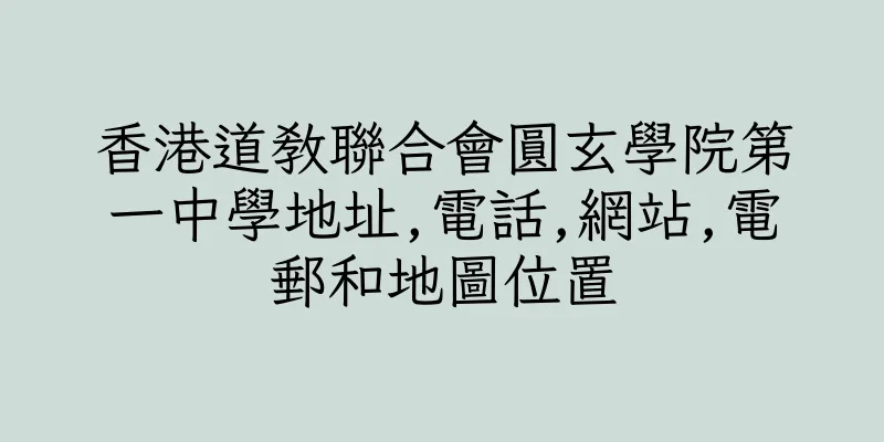 香港道教聯合會圓玄學院第一中學地址,電話,網站,電郵和地圖位置