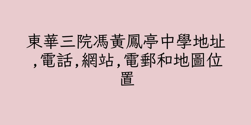 香港東華三院馮黃鳳亭中學地址,電話,網站,電郵和地圖位置