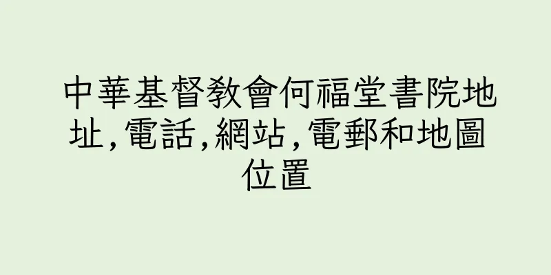 香港中華基督教會何福堂書院地址,電話,網站,電郵和地圖位置