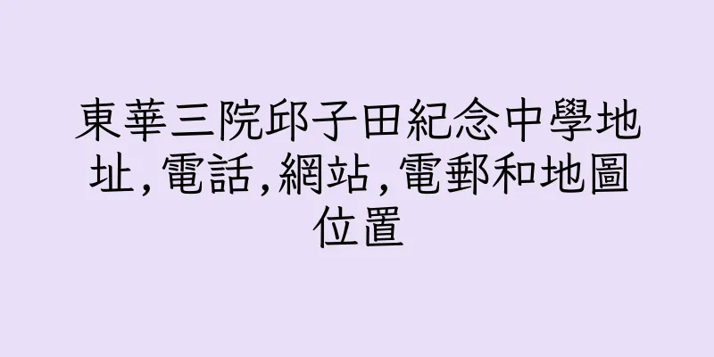 香港東華三院邱子田紀念中學地址,電話,網站,電郵和地圖位置