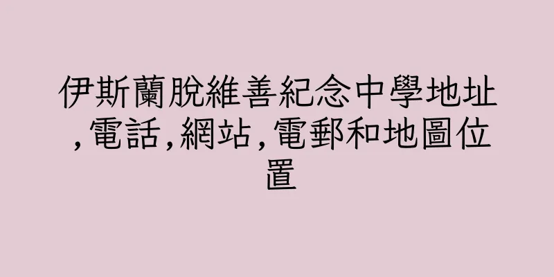 香港伊斯蘭脫維善紀念中學地址,電話,網站,電郵和地圖位置