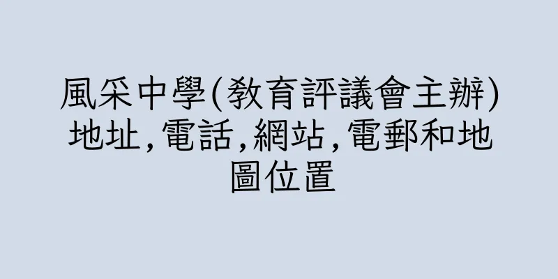 香港風采中學(教育評議會主辦)地址,電話,網站,電郵和地圖位置