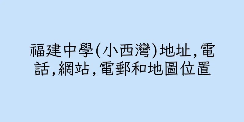 香港福建中學(小西灣)地址,電話,網站,電郵和地圖位置