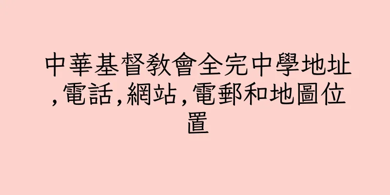 香港中華基督教會全完中學地址,電話,網站,電郵和地圖位置