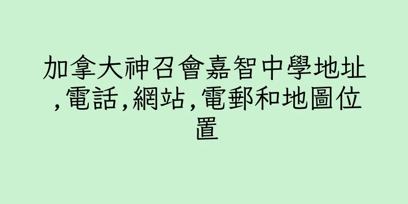 香港加拿大神召會嘉智中學地址,電話,網站,電郵和地圖位置