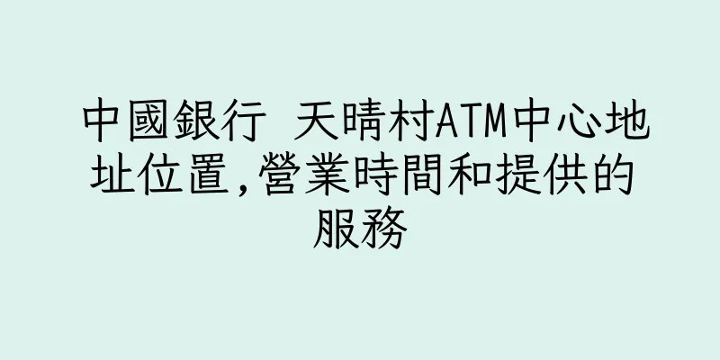 香港中國銀行 天晴村ATM中心地址位置,營業時間和提供的服務