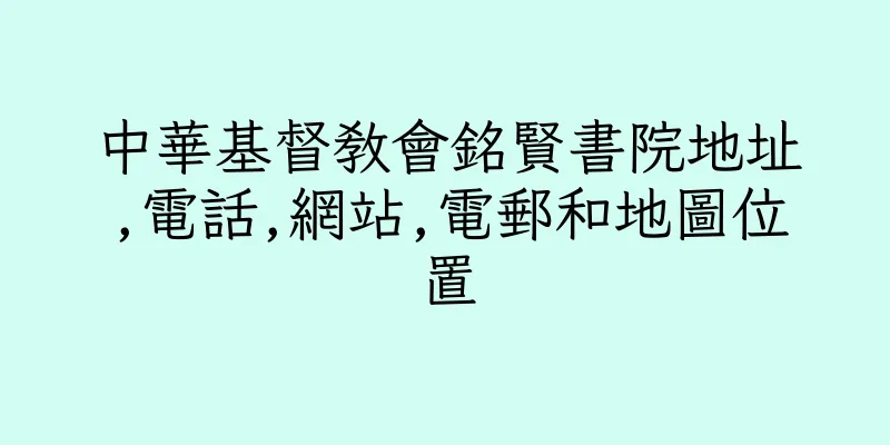 香港中華基督教會銘賢書院地址,電話,網站,電郵和地圖位置