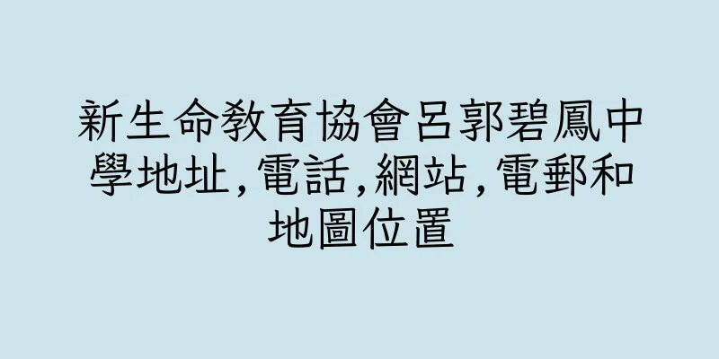 香港新生命教育協會呂郭碧鳳中學地址,電話,網站,電郵和地圖位置