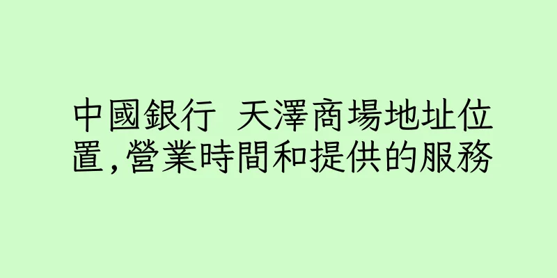 香港中國銀行 天澤商場地址位置,營業時間和提供的服務