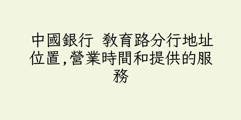 香港中國銀行 教育路分行地址位置,營業時間和提供的服務