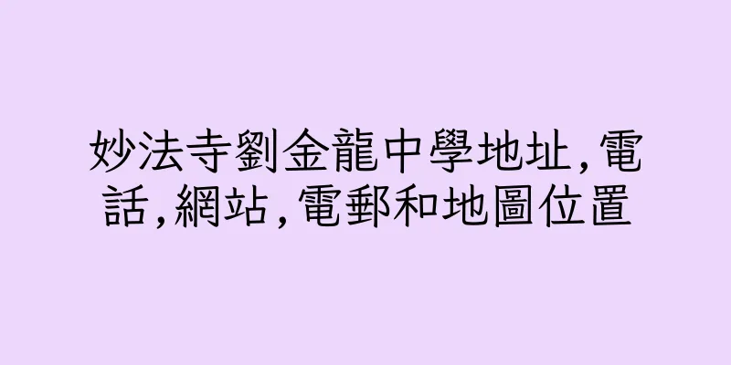 香港妙法寺劉金龍中學地址,電話,網站,電郵和地圖位置