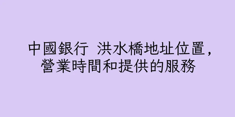 香港中國銀行 洪水橋地址位置,營業時間和提供的服務