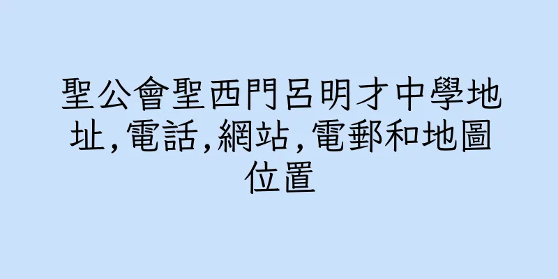 香港聖公會聖西門呂明才中學地址,電話,網站,電郵和地圖位置