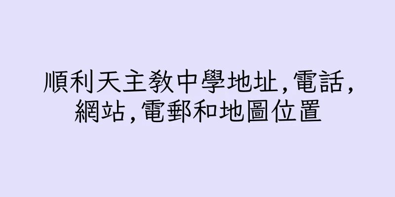 香港順利天主教中學地址,電話,網站,電郵和地圖位置