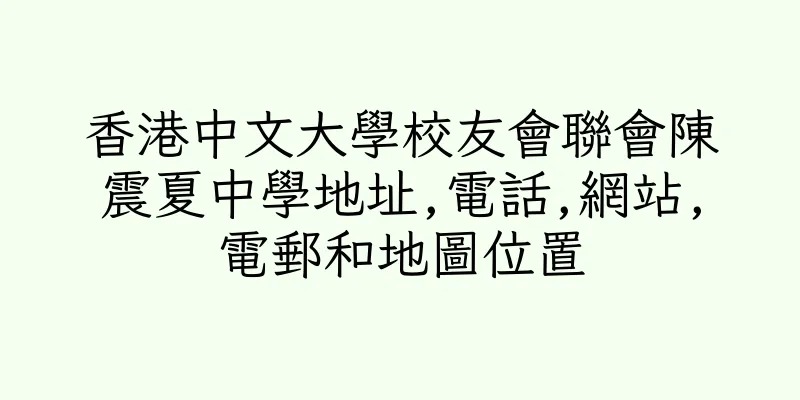 香港中文大學校友會聯會陳震夏中學地址,電話,網站,電郵和地圖位置