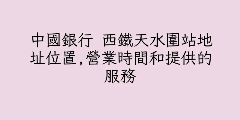 香港中國銀行 西鐵天水圍站地址位置,營業時間和提供的服務