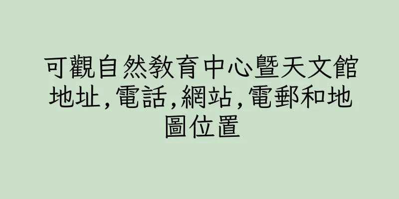 香港可觀自然教育中心暨天文館地址,電話,網站,電郵和地圖位置