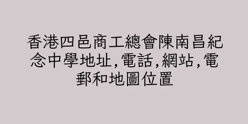 香港四邑商工總會陳南昌紀念中學地址,電話,網站,電郵和地圖位置