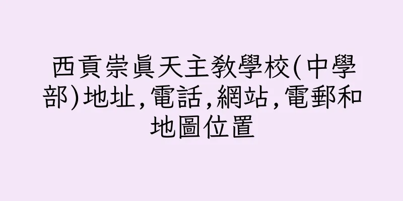 香港西貢崇真天主教學校(中學部)地址,電話,網站,電郵和地圖位置