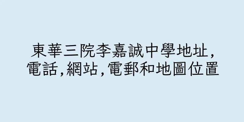 香港東華三院李嘉誠中學地址,電話,網站,電郵和地圖位置