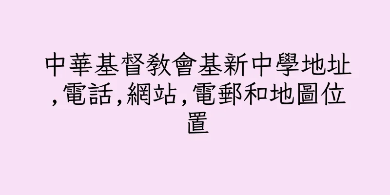 香港中華基督教會基新中學地址,電話,網站,電郵和地圖位置