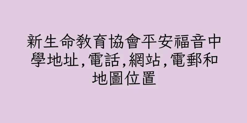 香港新生命教育協會平安福音中學地址,電話,網站,電郵和地圖位置