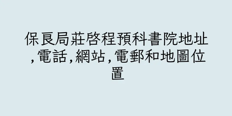 香港保良局莊啓程預科書院地址,電話,網站,電郵和地圖位置