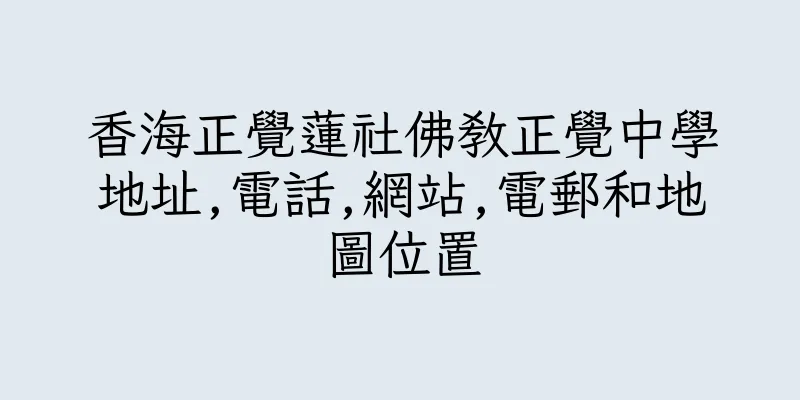 香港香海正覺蓮社佛教正覺中學地址,電話,網站,電郵和地圖位置